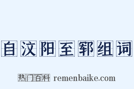 自汶阳至郓组词是什么意思的图片